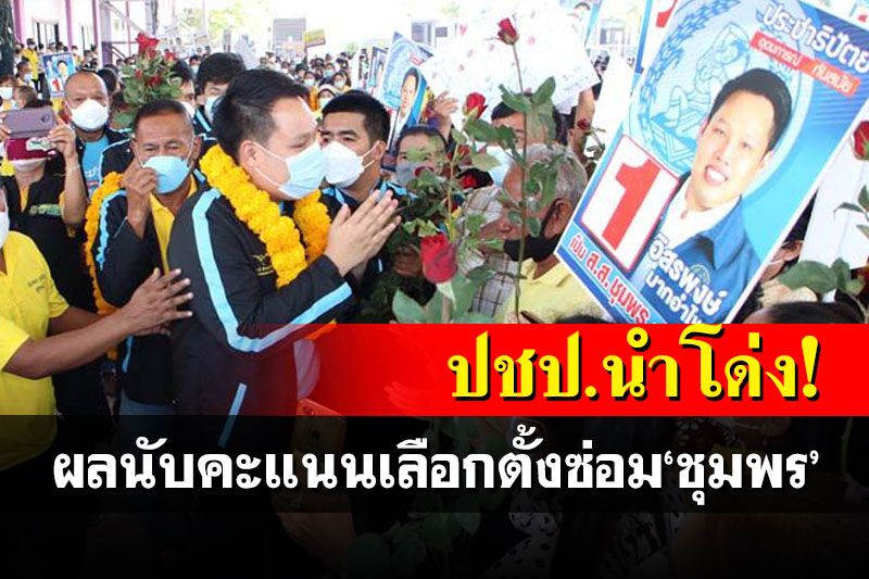 ไม่เป็นทางการ! 'ประชาธิปัตย์'นำโด่ง ผลนับคะแนนเลือกตั้งซ่อม'ชุมพร'