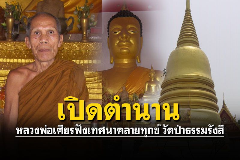 รายงานพิเศษ : เปิดตำนานหลวงพ่อเศียรฟังเทศนาคลายทุกข์  ที่วัดป่าธรรมรังสี จ.อำนาจเจริญ