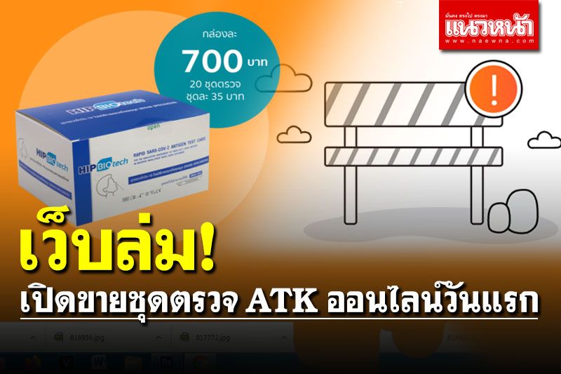 เว็บล่ม! อภ.เปิดขายชุดตรวจ ATK ออนไลน์วันแรกระบบขัดข้อง
