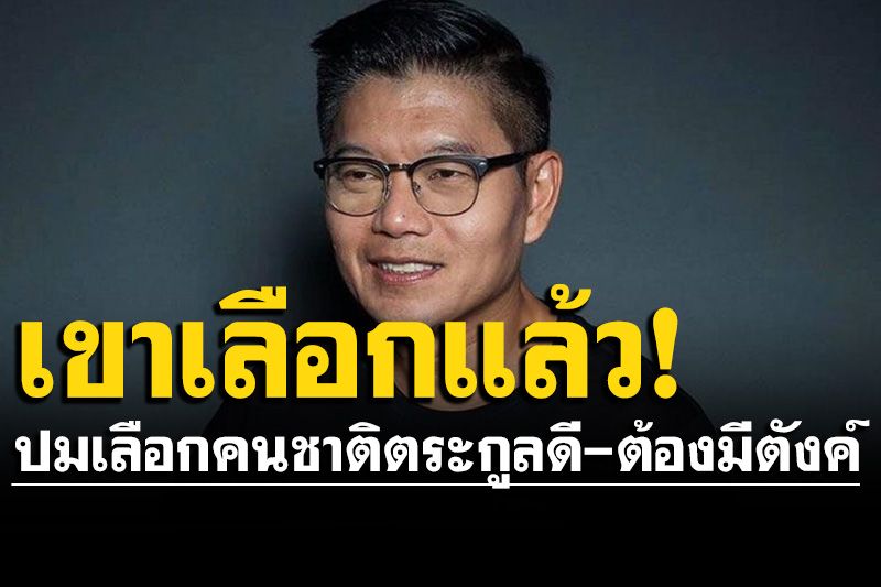 'กนก'เหน็บทันควัน! ปมเลือกคนชาติตระกูลดี-ต้องมีตังค์