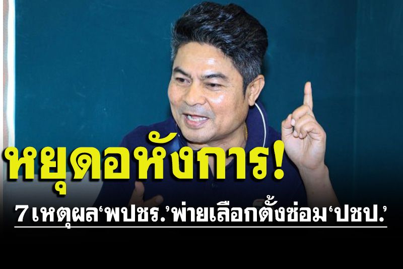 บทเรียน!‘เทพไท’ยก7เหตุผล‘พปชร.’พ่ายเลือกตั้งซ่อม‘ปชป.’หยุดอหังการ