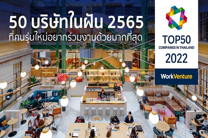 WorkVenture เผย 50 บริษัทในฝันของคนรุ่นใหม่อยากร่วมงานด้วยมากที่สุดในปี 2022