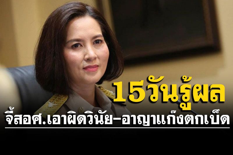 ‘ตรีนุช’จี้สอศ.เร่งเอาผิดวินัย-อาญา แก๊งตกเบ็ดช่วยนั่งเก้าอี้ผู้อำนวยการสถานศึกษา