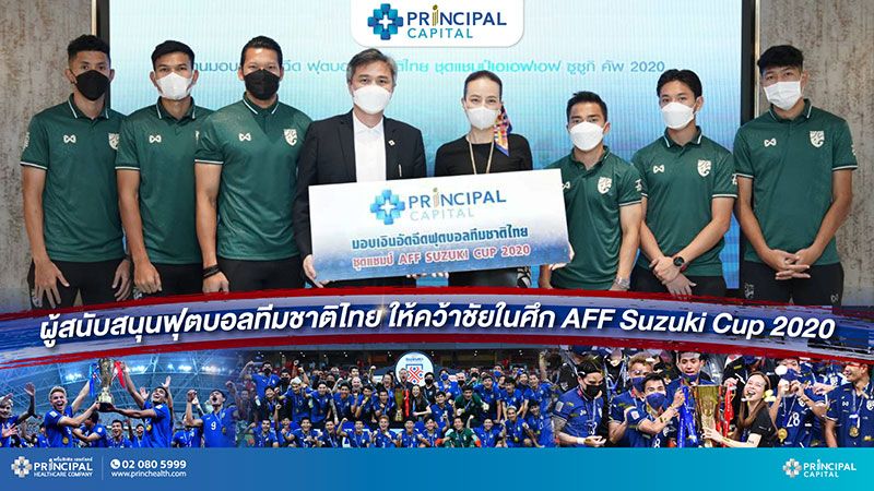 PRINC อัดฉีด 1 ล้าน ทีมฟุตบอลทีมชาติไทย  หลังคว้าแชมป์ เอเอฟเอฟ ซูซูกิ คัพ 2020