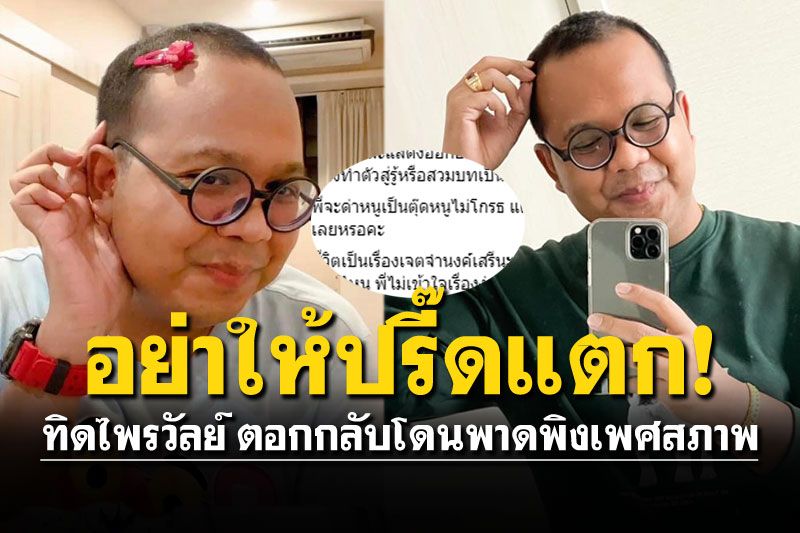 'ทิด​ไพร​วัลย์'ปรี๊ด! ถูกพาดพิงเรื่องเพศ ซัดเดือด'ทานหญ้าเป็นอาหารหลักคะ?'