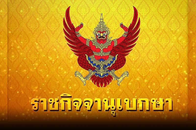ราชกิจจาฯประกาศ ลดหย่อนค่าธรรมเนียมโอน-จดจำนองบ้าน-คอนโด มีผล 18 ม.ค.นี้