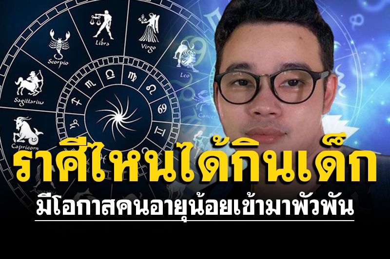 ‘หมอกฤษณ์ คอนเฟิร์ม’ 4 ราศีมีเกณฑ์ได้กินเด็ก คนอายุน้อยเข้ามาทำให้กระชุ่มกระชวย