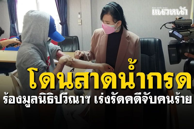 อดีต'แคดดี้สาว'ร้องปวีณาช่วย! ถูกคนร้ายสาดน้ำกรดเสียโฉม คดีไม่คืบ