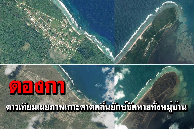 สื่อเผยภาพดาวเทียมเกาะใน'ตองกา' คาดคลื่นยักษ์ซัดหายทั้งหมู่บ้าน (ภาพชุด)