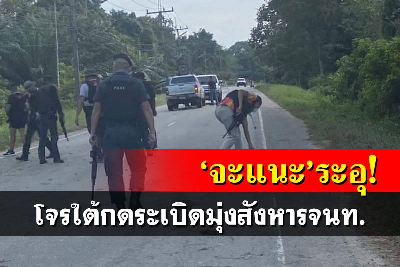 ‘จะแนะ’ระอุ!โจรใต้ลอบกัด ดักกดระเบิดมุ่งสังหารชุดสืบสวน