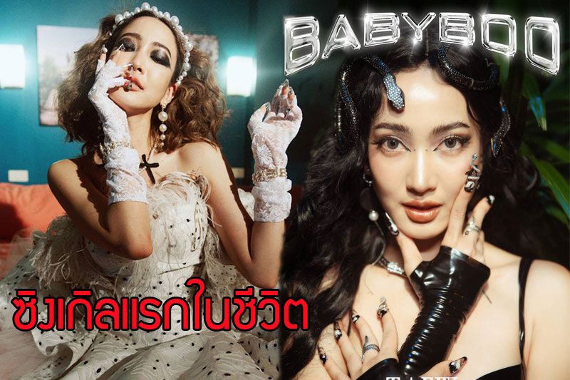 'TAEW' เปิดลุคสุดปังใน MV รับตื่นเต้น!!กับซิงเกิลแรกในชีวิต 'BABYBOO'