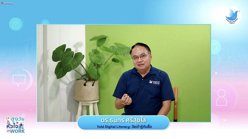 ‘สูงวัยหัวใจยังเวิร์ค’ เข้าใจ ทำได้ ใช้เป็น  อบรมทักษะดิจิทัลออนไลน์ผู้สูงวัยแบบจับมือทำ