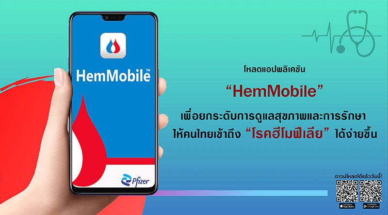 แอปพลิเคชั่น ‘HemMobile™’สำหรับผู้ป่วยโรคฮีโมฟีเลีย  เพื่อการรักษาและคุณภาพชีวิตที่ดีของผู้ป่วย