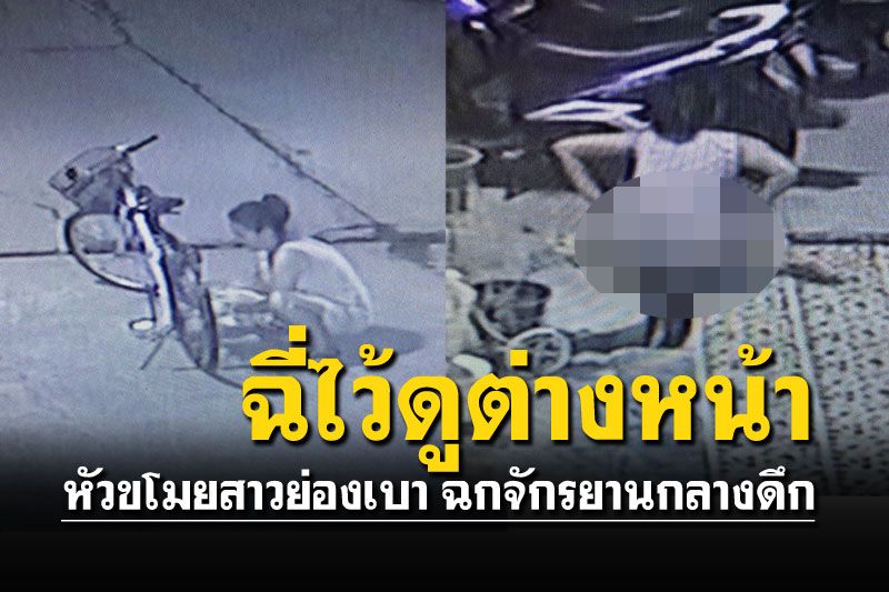 สุดจะบรรยาย! หัวขโมยจักรยานกลางดึก แถมฉี่ซ้ำไว้ดูต่างหน้า
