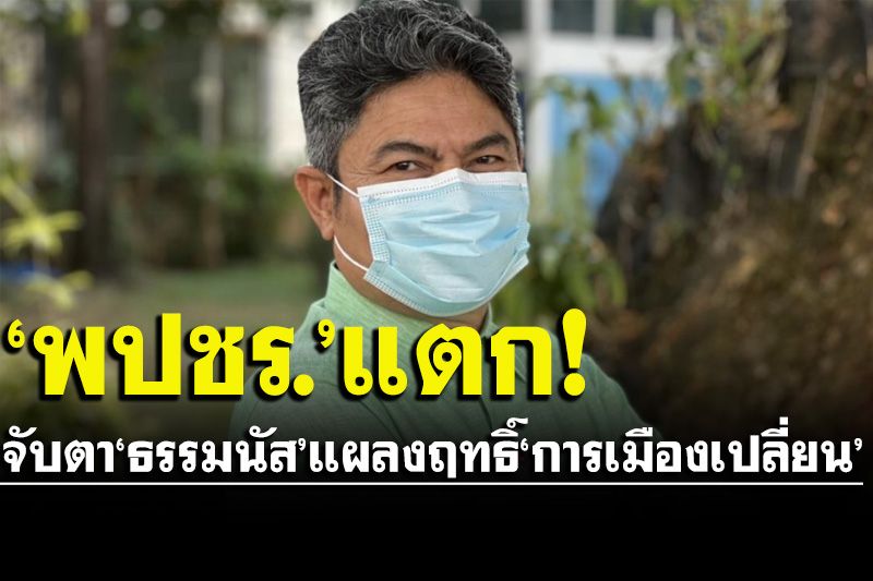 ‘เทพไท’ชี้เปรี้ยง!‘ธรรมนัส’ชี้เป็นชี้ตาย‘พปชร.’จับตาการเมืองเปลี่ยนแปลง