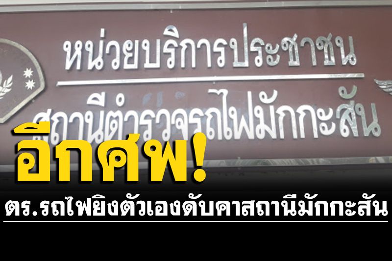 ตำรวจรถไฟ ลั่นไกตัวเองดับคาสถานีมักกะสัน พบประวัติรักษาสุขภาพจิต
