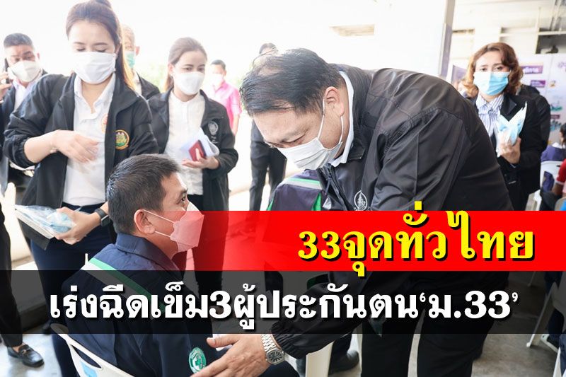 ‘สุชาติ’สั่งสปส.เร่งฉีดวัคซีนเข็ม3ผู้ประกันตน‘ม.33’ เปิด 33 จุดทั่วไทย
