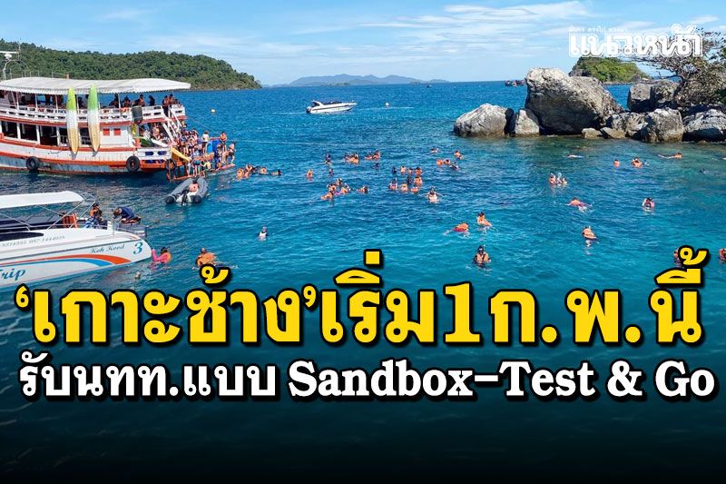 'เกาะช้าง'เฮ! อนุมัติรับนักท่องเที่ยวแบบ Sandbox-Test & Go เริ่ม 1 ก.พ. นี้