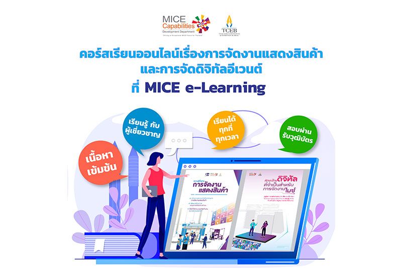 ทีเส็บเปิดคอร์สออนไลน์การจัดงานแสดงสินค้าและอีเวนต์