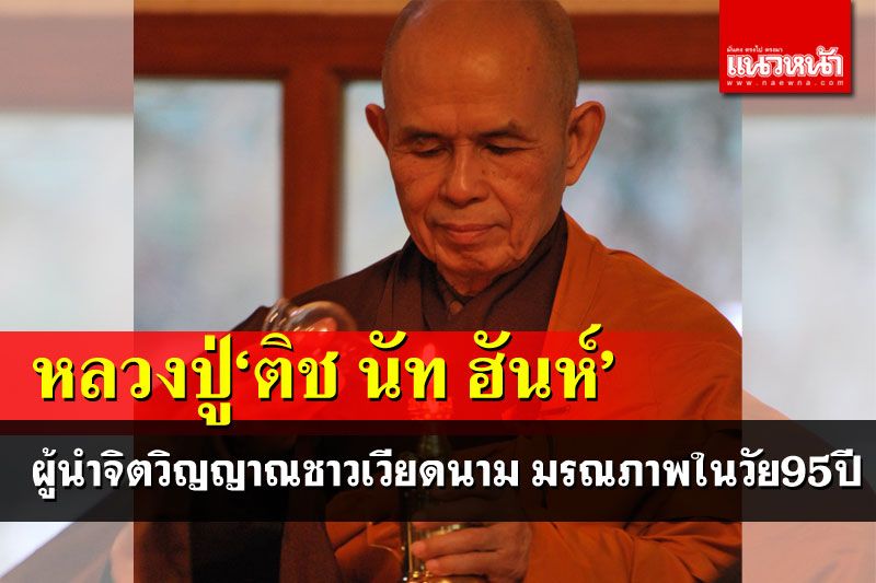 หลวงปู่'ติช นัท ฮันห์'ผู้นำจิตวิญญาณชาวเวียดนาม มรณภาพในวัย95ปี