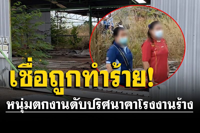 สลด! หนุ่มตกงานดับปริศนาคาโรงงานร้าง ลูกเมียร่ำ-เชื่อถูกทำร้าย
