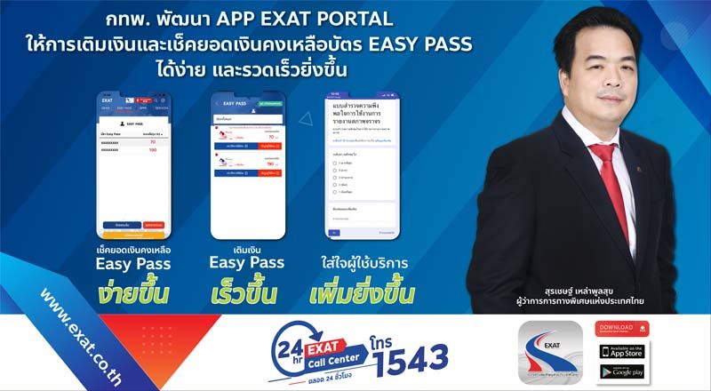 กทพ.พัฒนา App EXAT Portal  ให้การเติมเงินและเช็คยอดเงินคงเหลือ  ในบัตร Easy Pass ได้ง่ายรวดเร็วยิ่งขึ้น