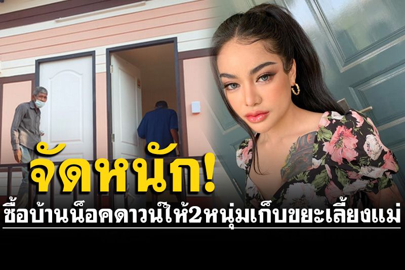 'พิมรี่พาย'จัดหนัก! ซื้อบ้านน็อคดาวน์ 2.4 แสน ให้ 2 หนุ่มกตัญญูเดินเก็บขยะเลี้ยงแม่
