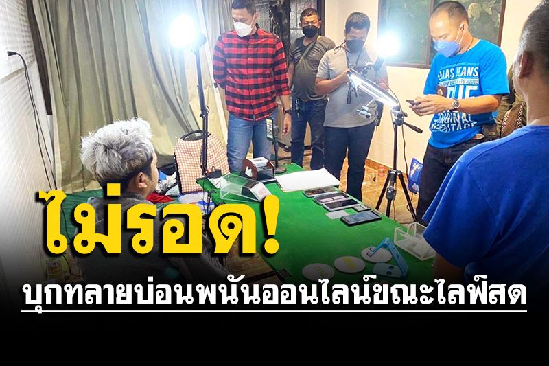 บุกทลายบ่อนพนันออนไลน์เมืองเพชรบุรี  ขณะไลฟ์สด หลังเพิ่งเปิดเล่นได้ 5 วัน