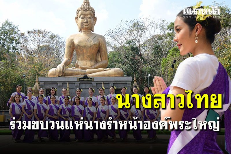 เก็บตัววันแรก! ‘นางสาวไทย’ สักการะพุทธอุทยานพระมงคลมิ่งเมือง สิ่งศักดิ์สิทธิ์คู่เมืองอำนาจเจริญ