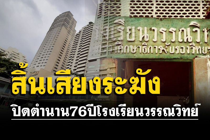 ปิดตำนาน 76 ปี โรงเรียนวรรณวิทย์ ใจกลางสุขุมวิท ยุติการสอนเป็นภาคเรียนสุดท้าย