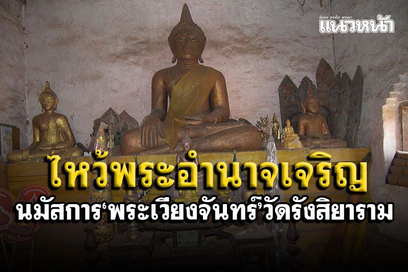 ไหว้พระอำนาจเจริญ! นมัสการพระเวียงจันทร์ ชมสิมโบราณอายุ100ปี'วัดรังสิยาราม'