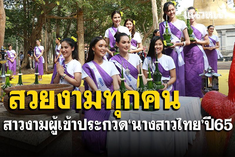 ยลโฉม! สาวงามผู้เข้าประกวดนางสาวไทยปี65 เก็บตัวทำกิจกรรมที่อำนาจเจริญ