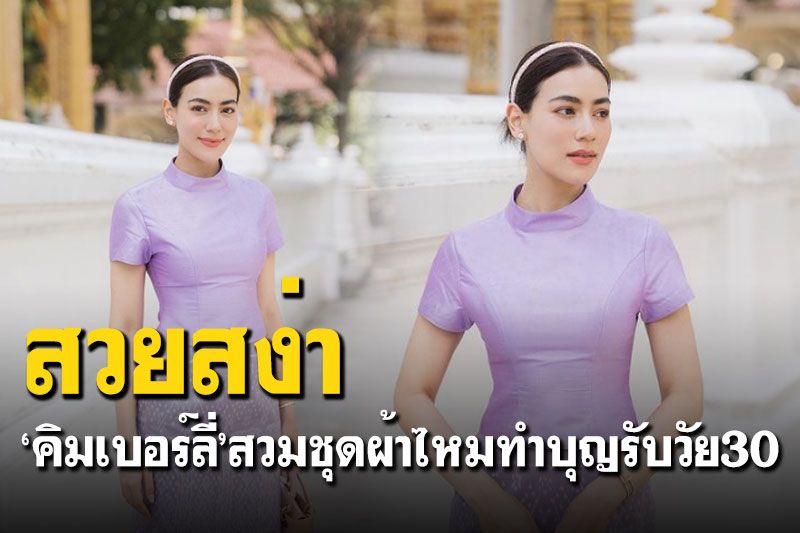 'คิมเบอร์ลี่'สวยสง่าในชุดไหมไทย เข้าวัดทำบุญต้อนรับวัย 30