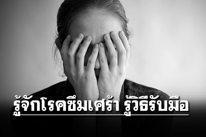รู้เรื่องยากับเภสัชจุฬาฯ : รู้จักโรคซึมเศร้า รู้วิธีรับมือ