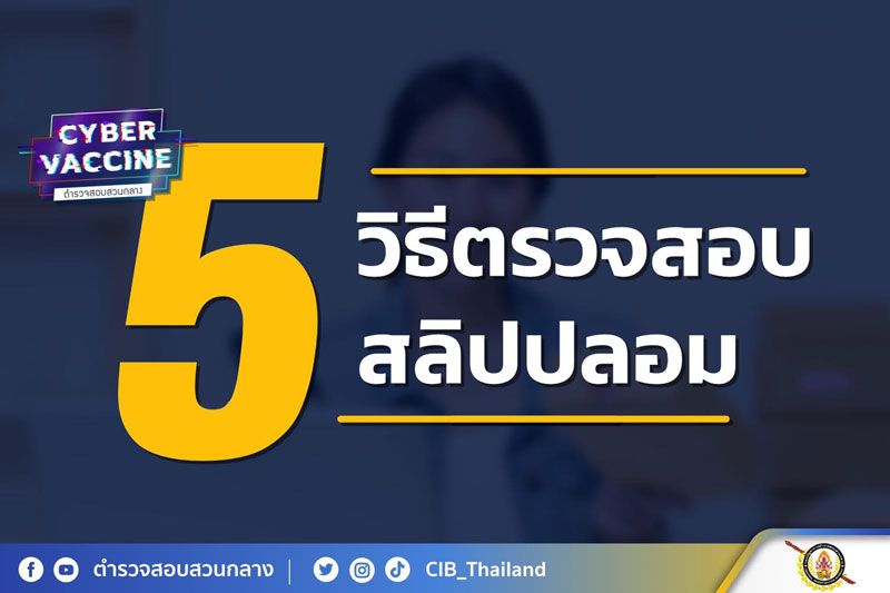 เตือนภัย! แนะ 5 วีธี สำหรับร้านค้าออนไลน์ตรวจสอบ 'สลิปปลอม'