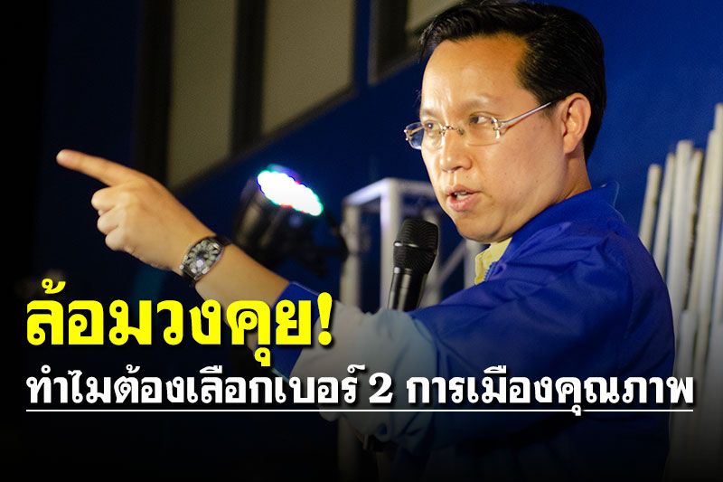 'พรรคกล้า'ล้อมวงคุย! 'อรรถวิชช์'มั่นใจผลงานสมัยเป็นผู้แทนทำงานเต็มที่