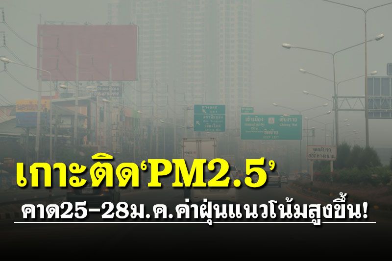 เกาะติด'PM2.5' คาดช่วง 25-28 ม.ค.ค่าฝุ่นมีแนวโน้มสูงขึ้น เตือนสวมหน้ากาก