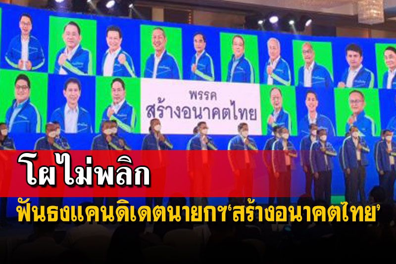 โผไม่พลิก!ฟันธงแคนดิเดตนายกฯ‘สร้างอนาคตไทย’ เชื่อร่วมรัฐบาล-มุ่งแก้เศรษฐกิจ