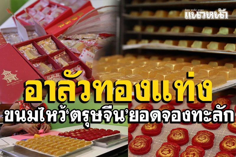 ทำแทบไม่ทัน! 'อาลัวทองแท่ง'ขนมทางเลือกไหว้ตรุษจีน ยอดจองทะลัก