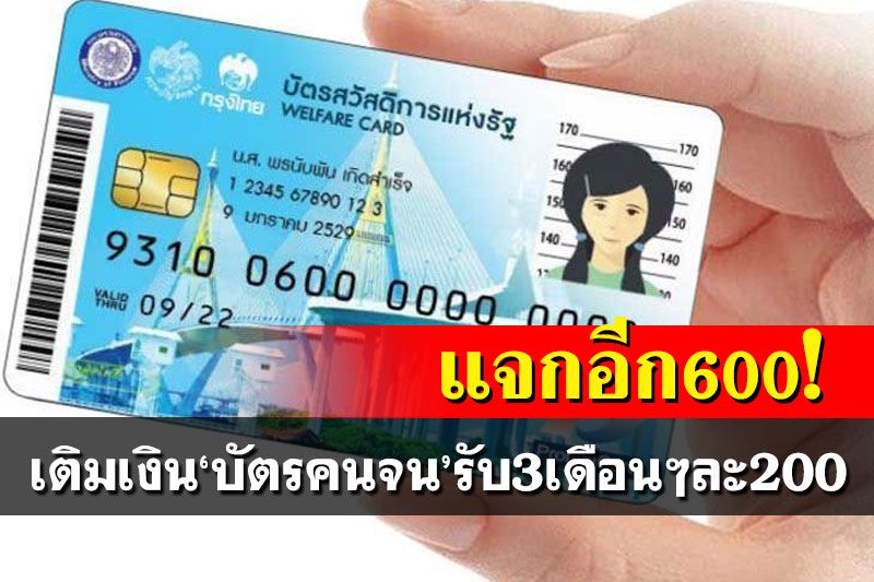เฮต่อเนื่อง!ครม.ไฟเขียวเติมเงิน‘บัตรคนจน’ 3 เดือน รับเพิ่มรวม 600 บาท