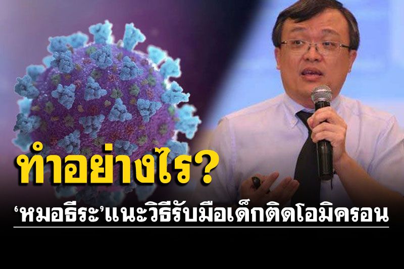 'หมอธีระ'แนะวิธีรับมือ! หากเด็กติดโอมิครอน ครอบครัวควรทำอย่างไรบ้าง?