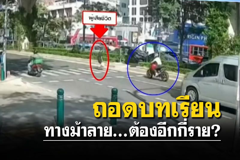 ถอดบทเรียน'หมอกระต่าย' ทางม้าลาย...ต้องอีกกี่ราย?