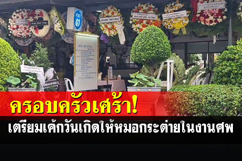 สุดเศร้า! พ่อเตรียมเค้กวันเกิดให้'หมอกระต่าย' แต่ต้องเอามาให้ในงานศพ