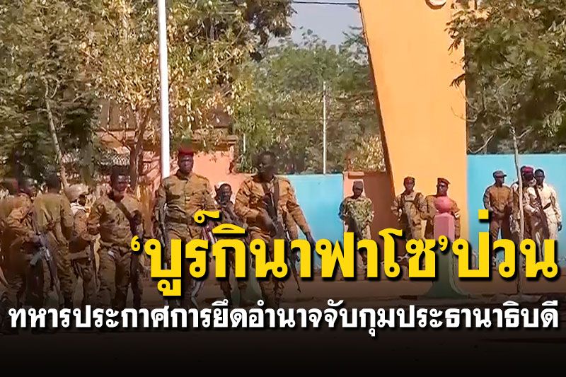 'กองทัพบูร์กินาฟาโซ'ประกาศการยึดอำนาจ จับกุมประธานาธิบดี