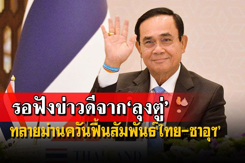 ‘อดีตบิ๊กข่าวกรอง’เผยรอฟังข่าวดีจาก‘ลุงตู่’ ทลายม่านควันกั้นมา30ปี ฟื้นสัมพันธ์‘ไทย-ซาอุฯ’