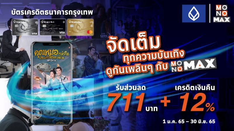 ดู 'MONOMAX' จัดเต็มทุกความบันเทิงในราคาเบา ๆ