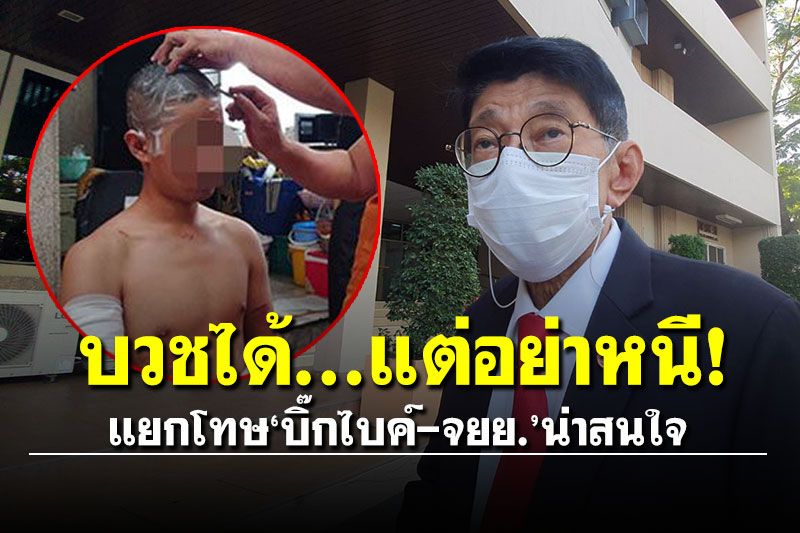 'วิษณุ'ชี้คดี'หมอกระต่าย' ผู้ต้องหาบวชได้แต่อย่าหนี แยกโทษ'บิ๊กไบค์-จยย.'น่าสนใจ