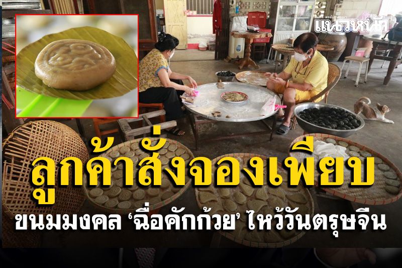 คนไทยแต้จิ๋วในพิษณุโลกเร่งทำขนมฉื่อคักก้วย ขนมมงคลโบราณไหว้วันตรุษจีนส่งลูกค้า