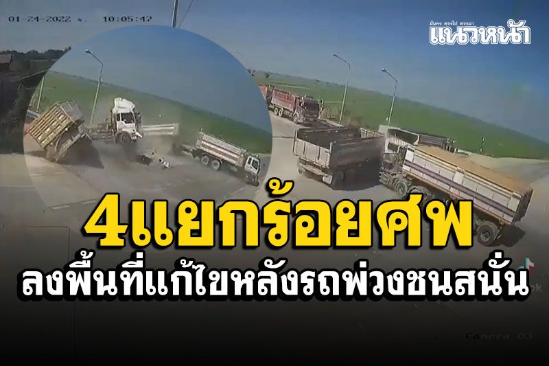 ลงพื้นที่แก้ไข! 4แยกร้อยศพ'มิยาซาว่า' หลังเกิดเหตุรถบรรทุกพ่วงชนสนั่น
