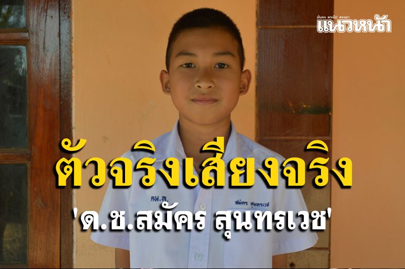 เผยตัวจริง 'ด.ช.สมัคร สุนทรเวช' ที่แท้เป็นบุตรชายอดีตนักร้องชื่อดัง 'ปัญญา กตัญญู'